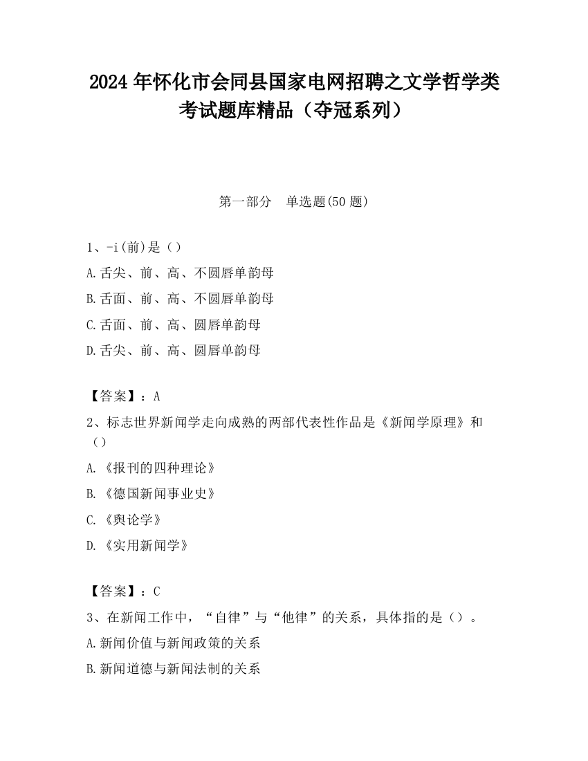 2024年怀化市会同县国家电网招聘之文学哲学类考试题库精品（夺冠系列）