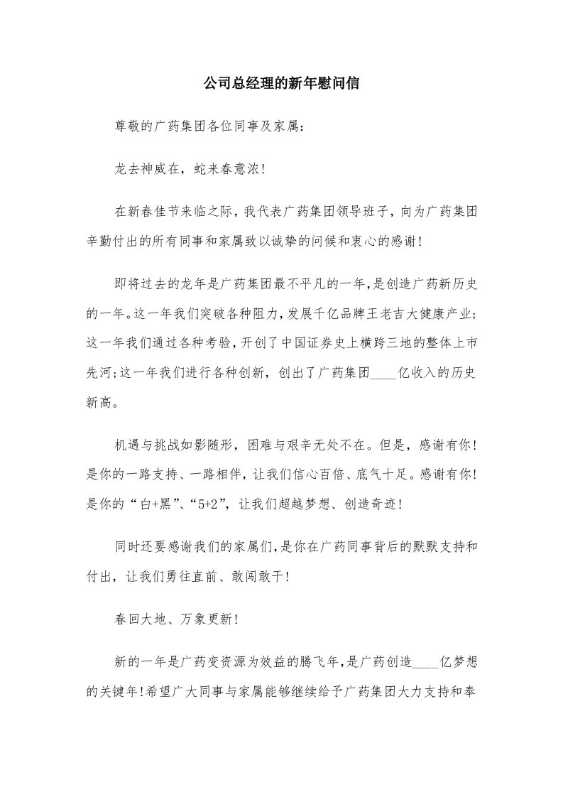 公司总经理的新年慰问信