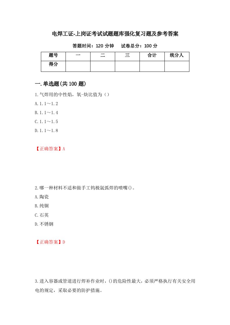 电焊工证-上岗证考试试题题库强化复习题及参考答案6