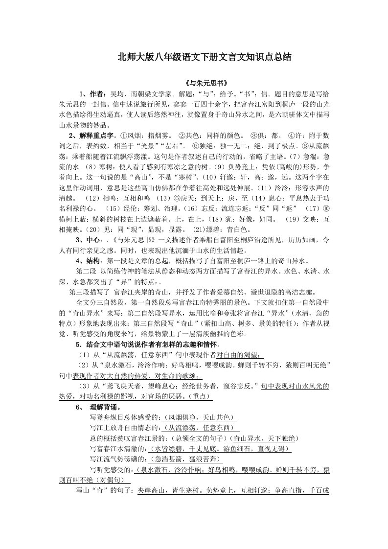 北师大版八年级下册文言文知识点