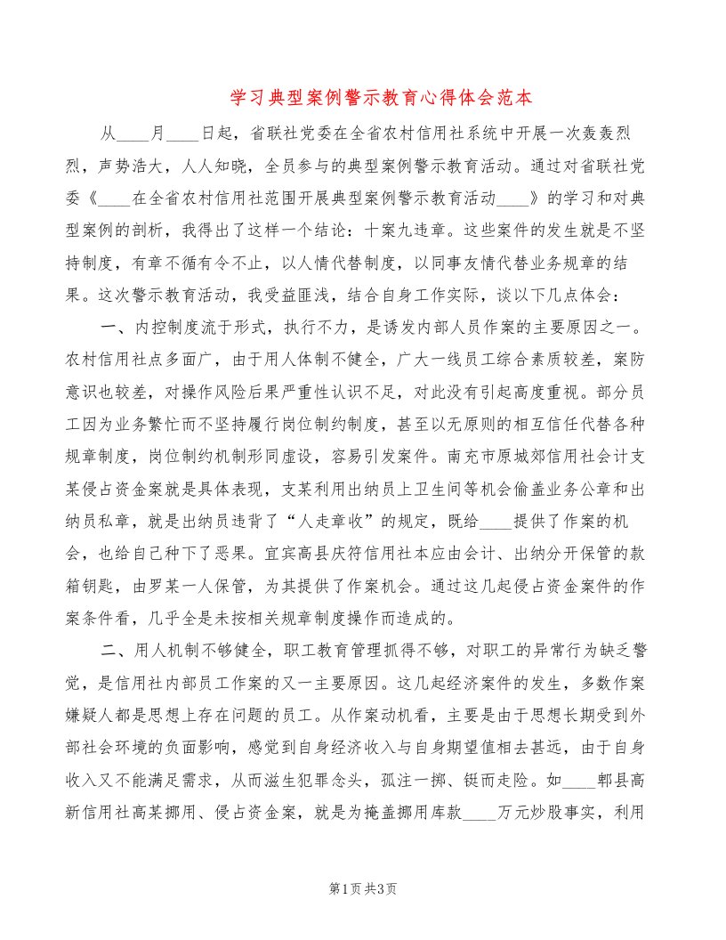 学习典型案例警示教育心得体会范本