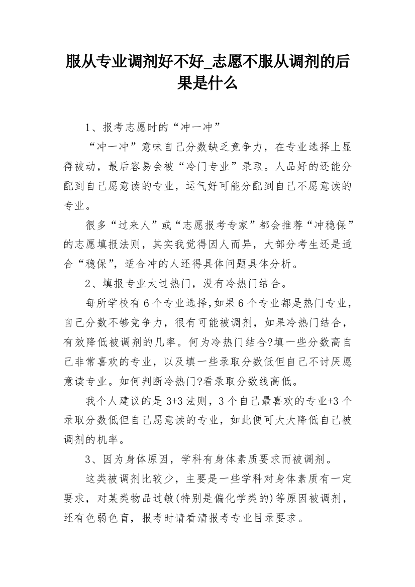 服从专业调剂好不好_志愿不服从调剂的后果是什么