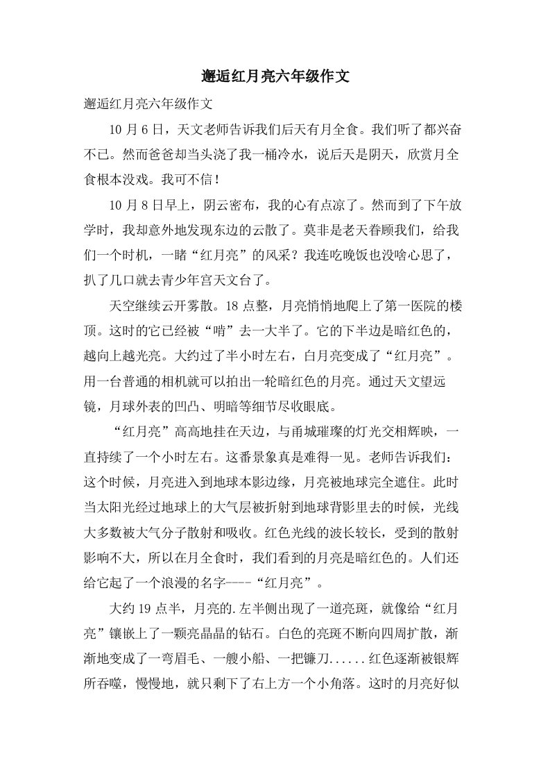 邂逅红月亮六年级作文