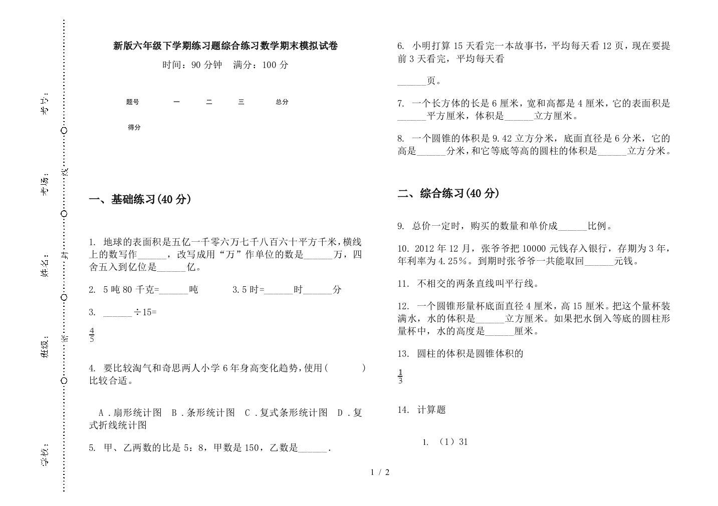 新版六年级下学期练习题综合练习数学期末模拟试卷