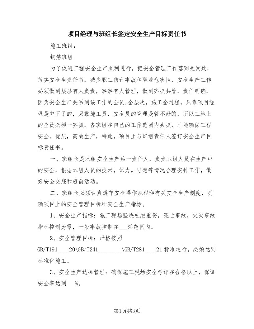 项目经理与班组长签定安全生产目标责任书