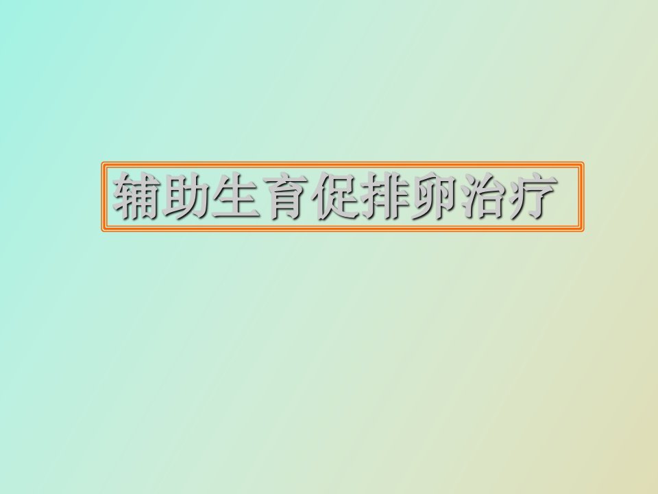 辅助生育促排卵治疗