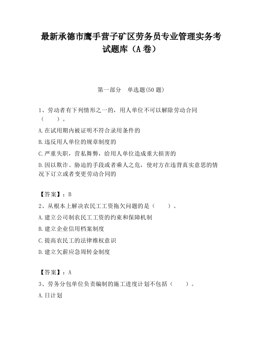 最新承德市鹰手营子矿区劳务员专业管理实务考试题库（A卷）