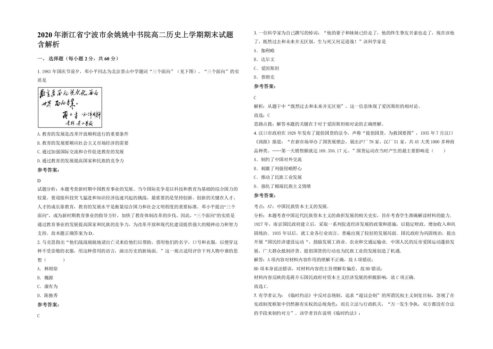 2020年浙江省宁波市余姚姚中书院高二历史上学期期末试题含解析