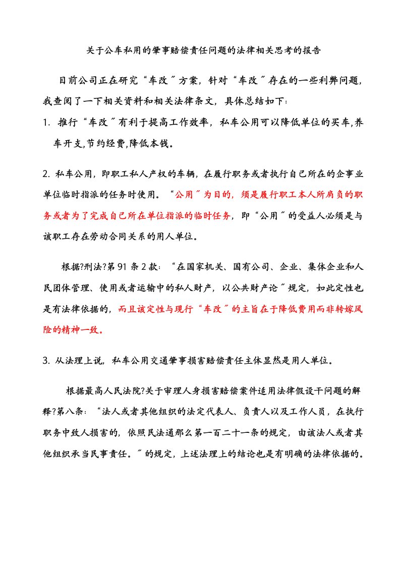 关于公车私用的法律风险的报告