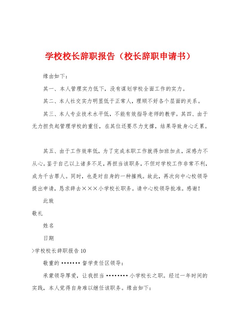 学校校长辞职报告（校长辞职申请书）