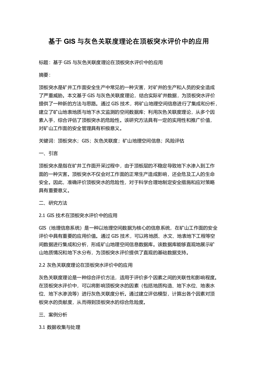 基于GIS与灰色关联度理论在顶板突水评价中的应用