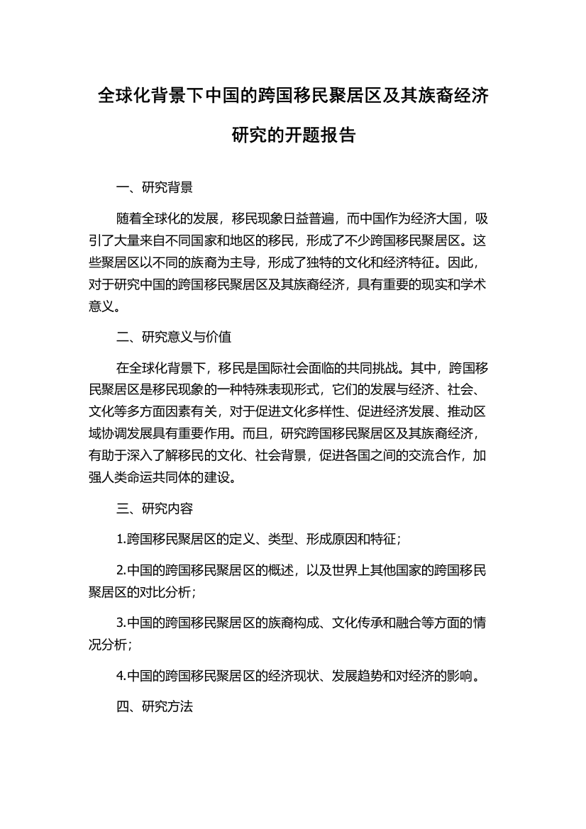 全球化背景下中国的跨国移民聚居区及其族裔经济研究的开题报告