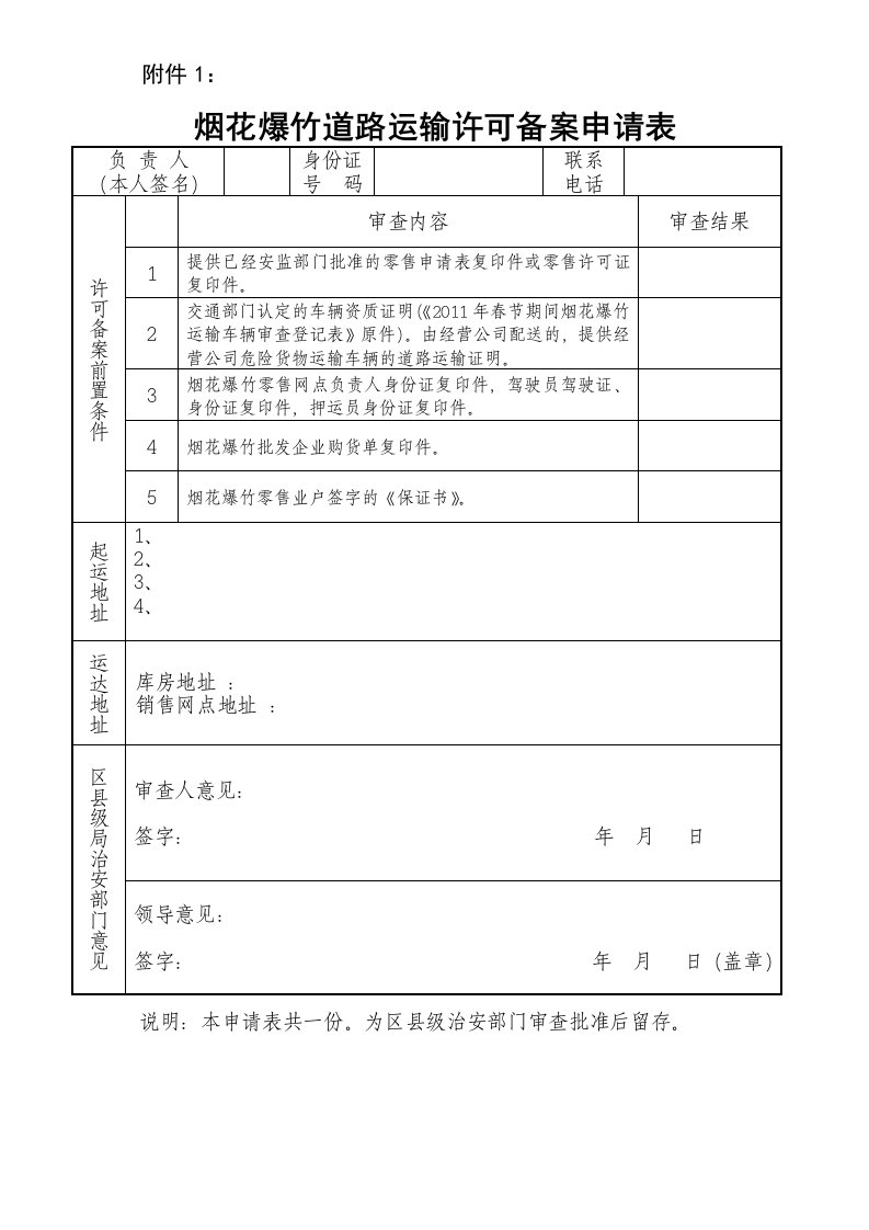 烟花爆竹道路运输许可备案申请表