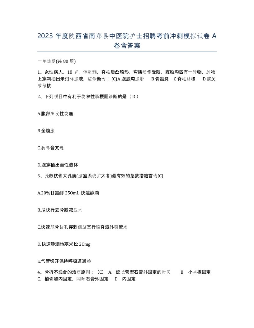 2023年度陕西省南郑县中医院护士招聘考前冲刺模拟试卷A卷含答案