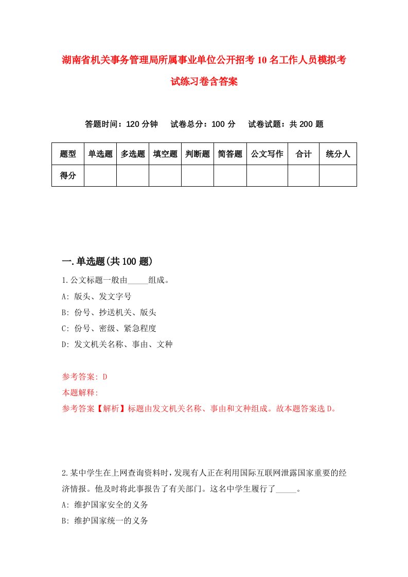 湖南省机关事务管理局所属事业单位公开招考10名工作人员模拟考试练习卷含答案第6期