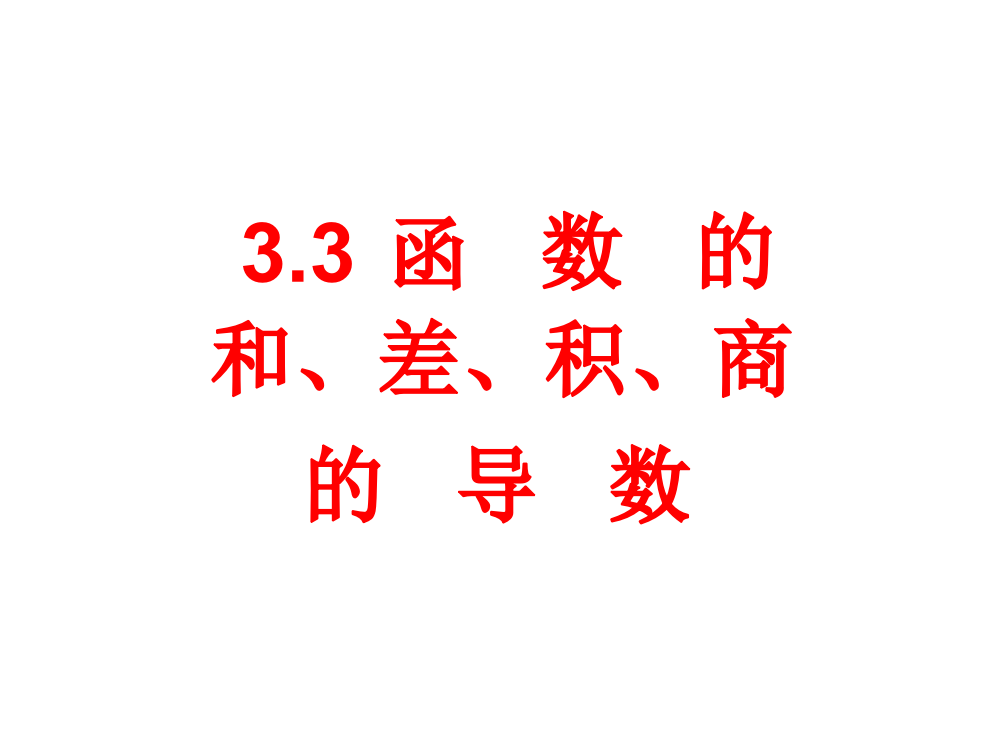 高三数学：3.3《函数的和、差、积、商的导数》（人）