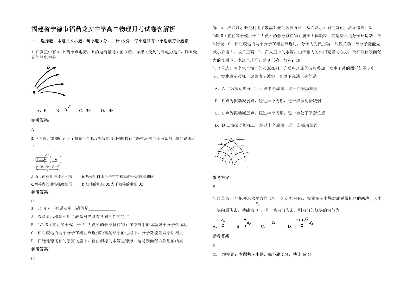 福建省宁德市福鼎龙安中学高二物理月考试卷含解析