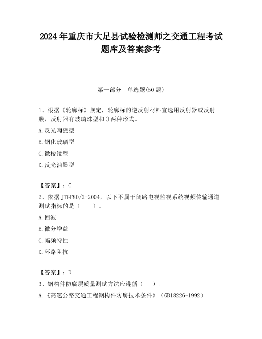 2024年重庆市大足县试验检测师之交通工程考试题库及答案参考