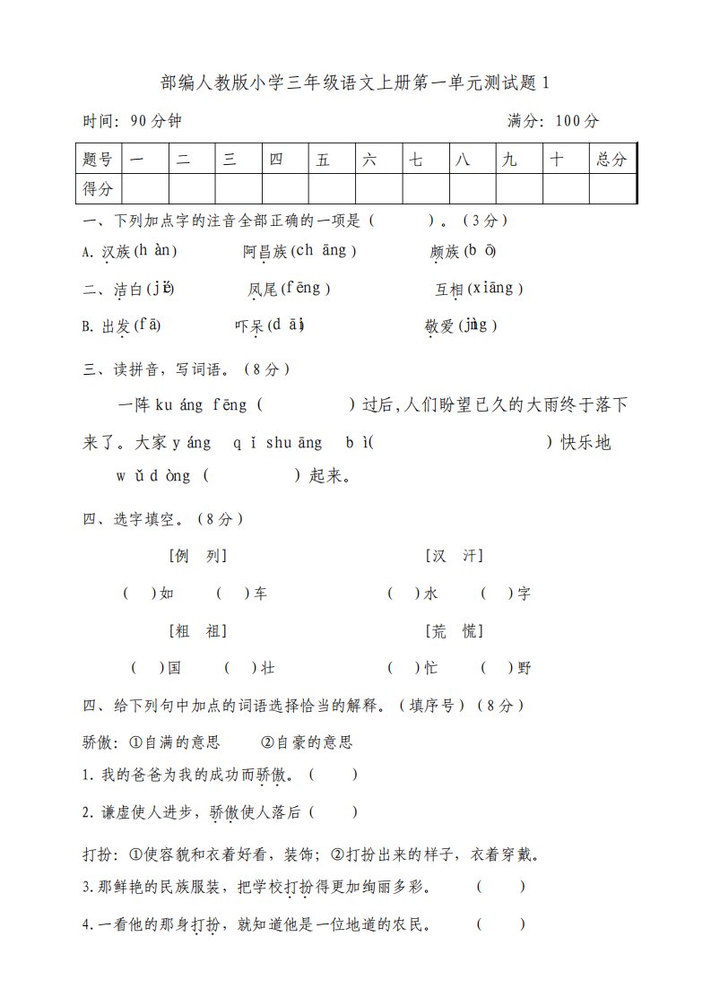 部编人教版小学三年级语文上册第一单元测试题共5套