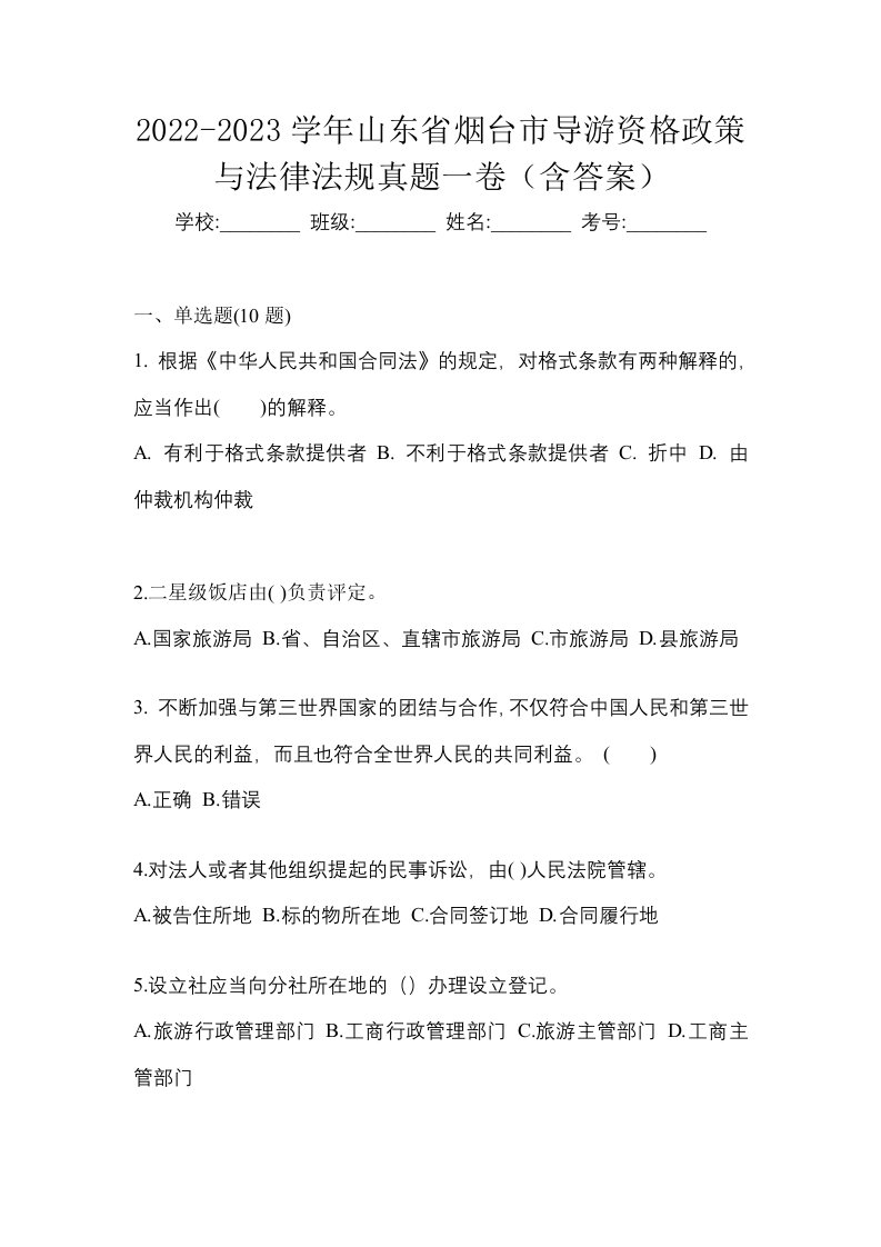 2022-2023学年山东省烟台市导游资格政策与法律法规真题一卷含答案