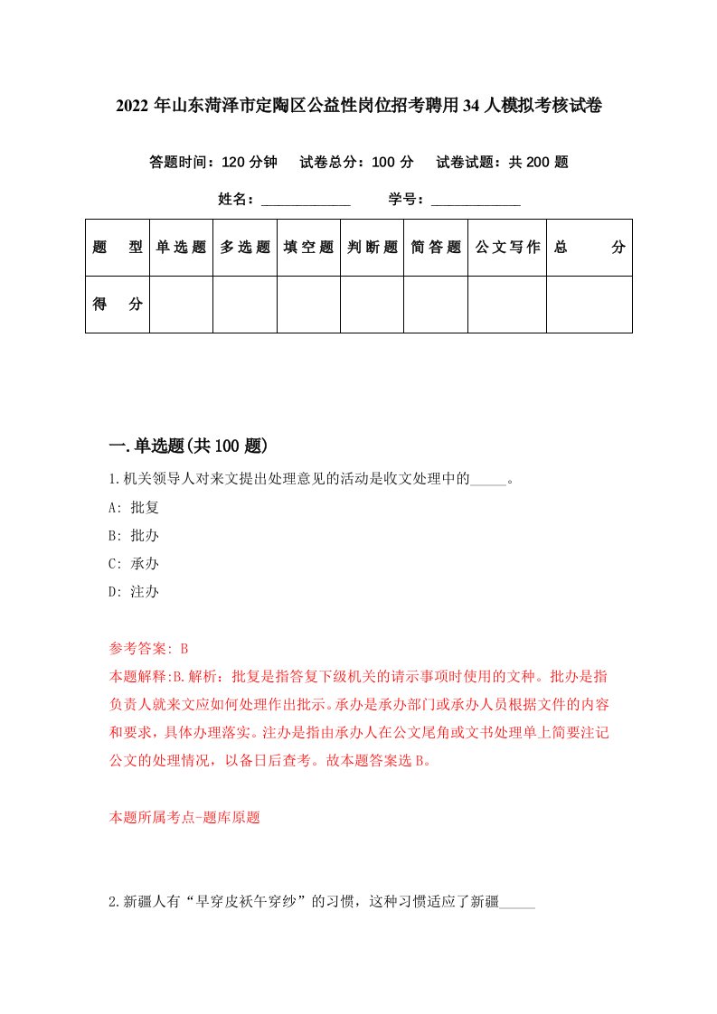 2022年山东菏泽市定陶区公益性岗位招考聘用34人模拟考核试卷3