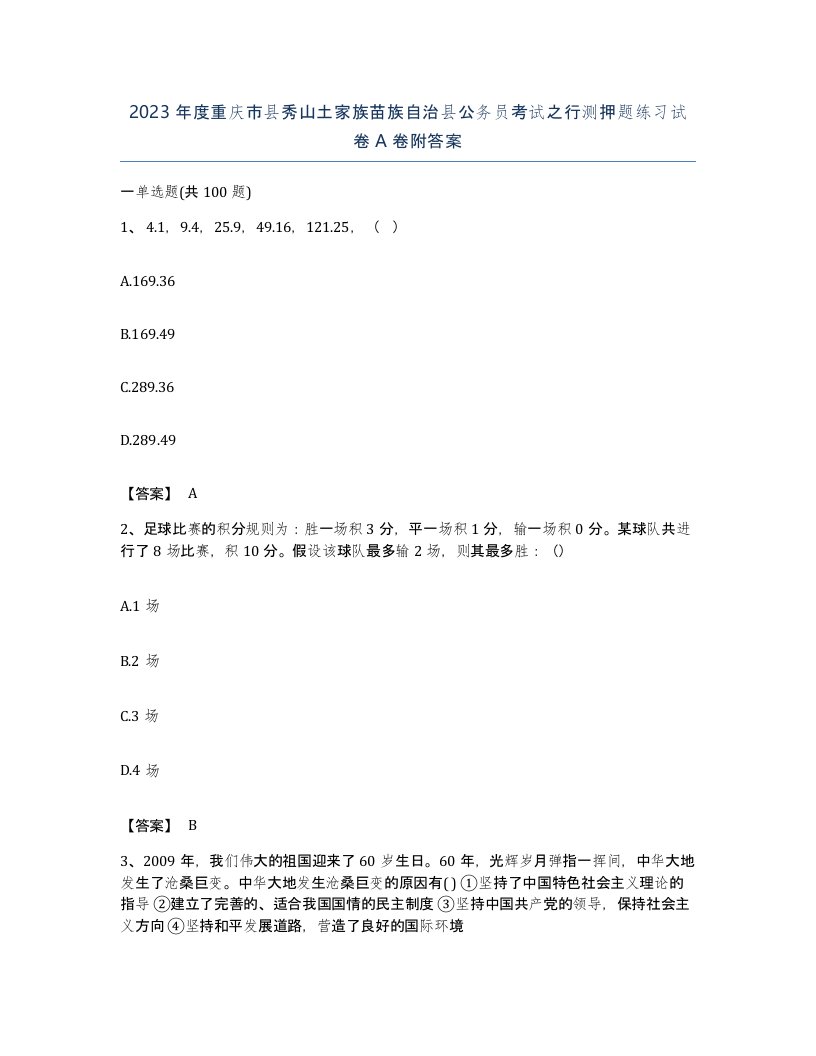 2023年度重庆市县秀山土家族苗族自治县公务员考试之行测押题练习试卷A卷附答案