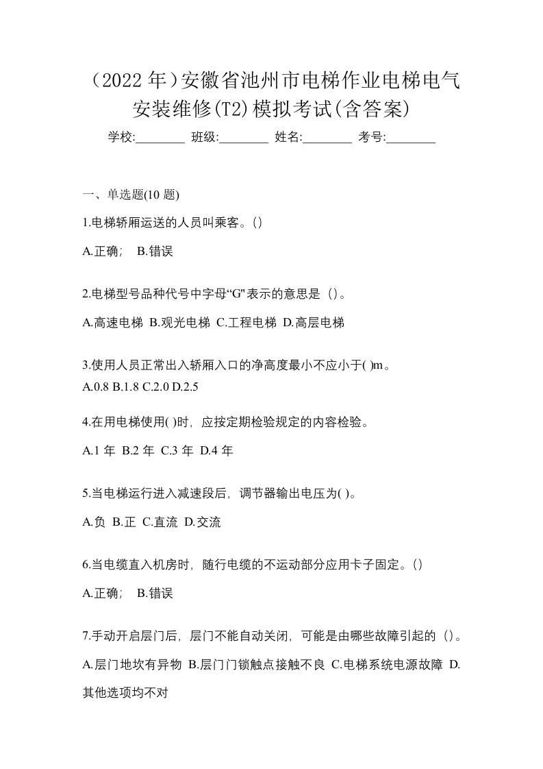 2022年安徽省池州市电梯作业电梯电气安装维修T2模拟考试含答案