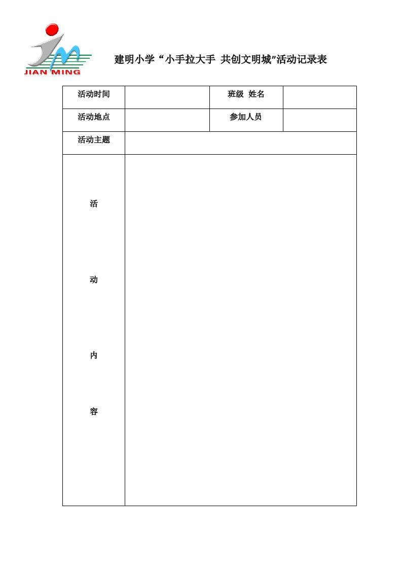 小手拉大手活动记录表