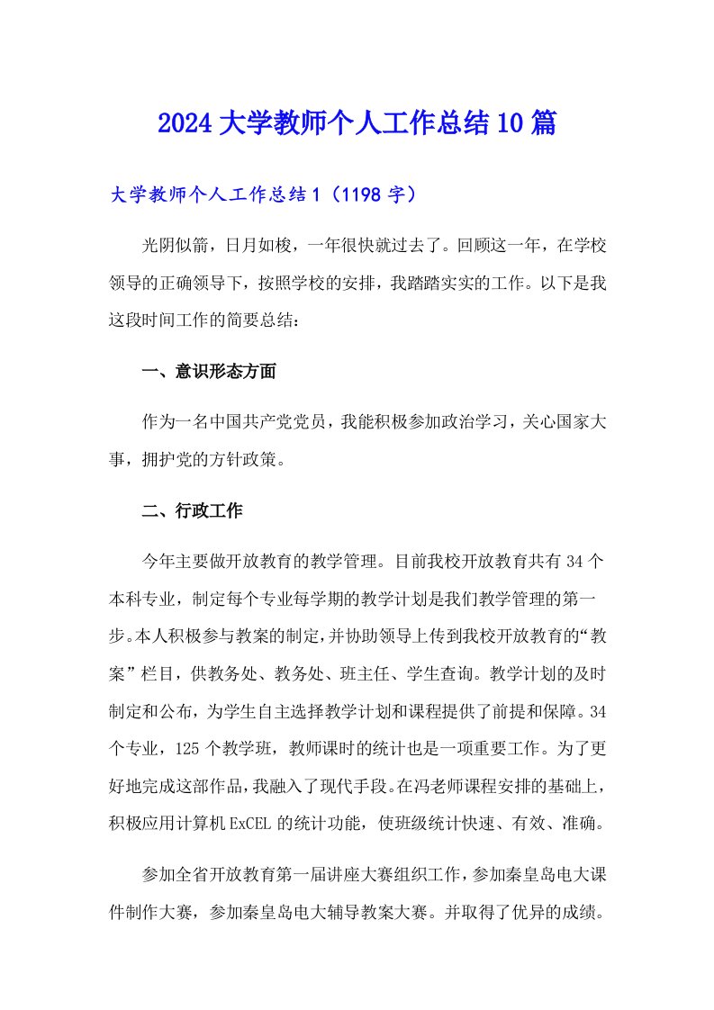 2024大学教师个人工作总结10篇