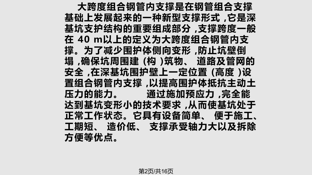 组合钢管内支撑在超长大跨深基坑工程中应用