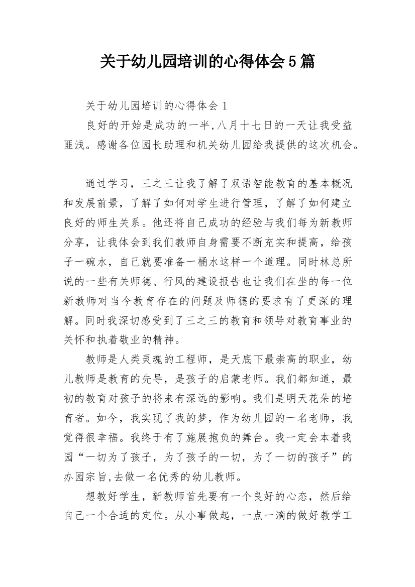 关于幼儿园培训的心得体会5篇