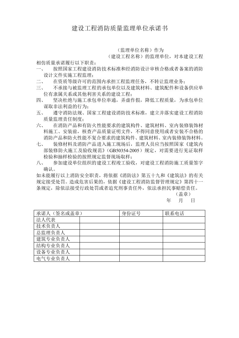 建设工程消防质量监理单位承诺书