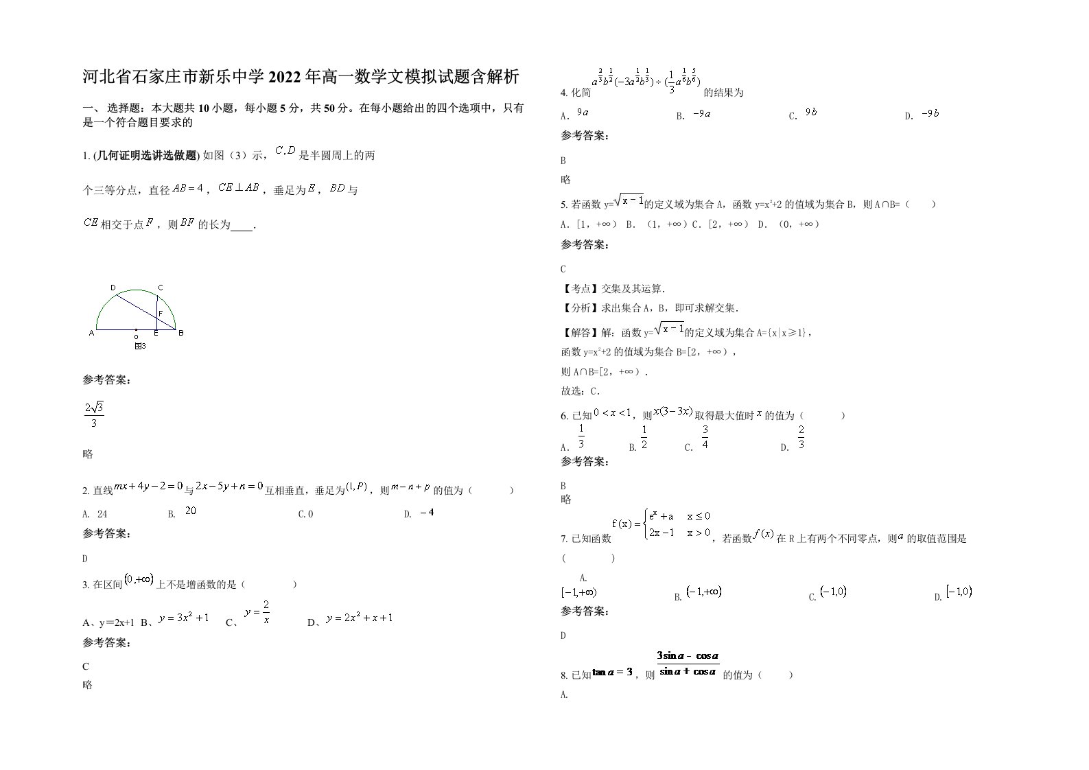 河北省石家庄市新乐中学2022年高一数学文模拟试题含解析