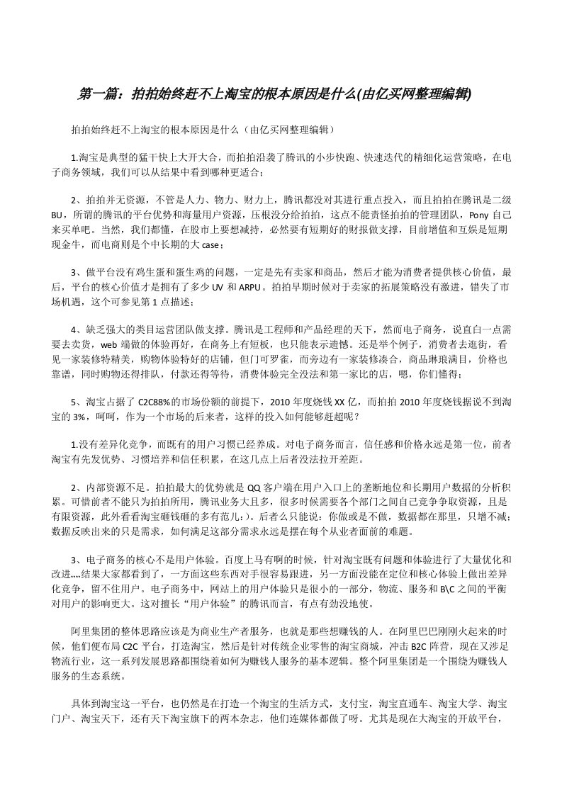 拍拍始终赶不上淘宝的根本原因是什么(由亿买网整理编辑)（全文5篇）[修改版]