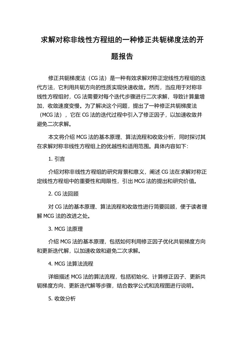 求解对称非线性方程组的一种修正共轭梯度法的开题报告