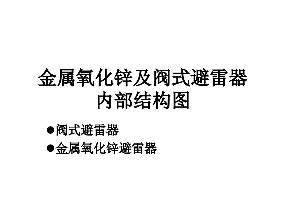 金属氧化锌避雷器及阀式避雷器内部结构异同