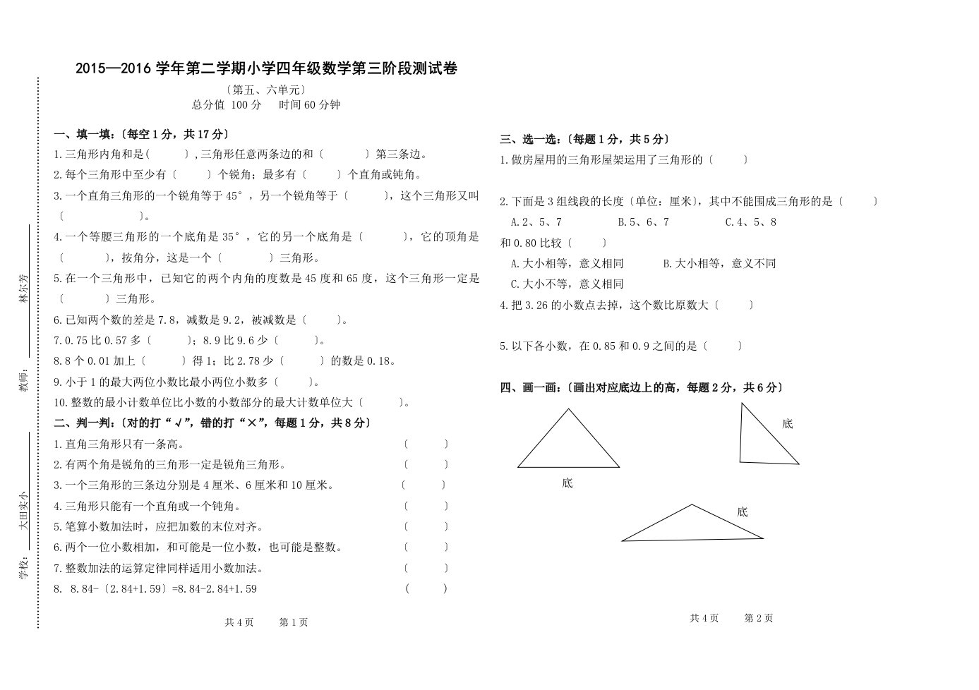 第二学期小学四年级数学第五、六单元测试卷