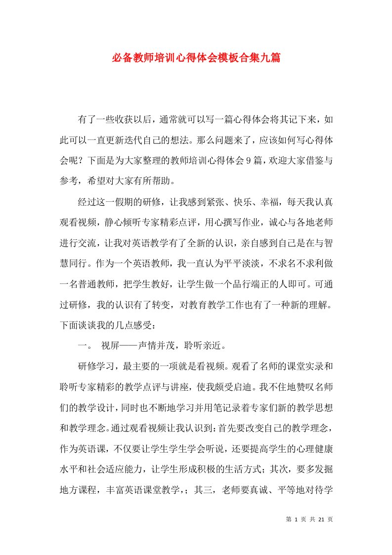 必备教师培训心得体会模板合集九篇