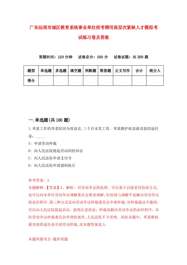 广东汕尾市城区教育系统事业单位招考聘用高层次紧缺人才模拟考试练习卷及答案第3套