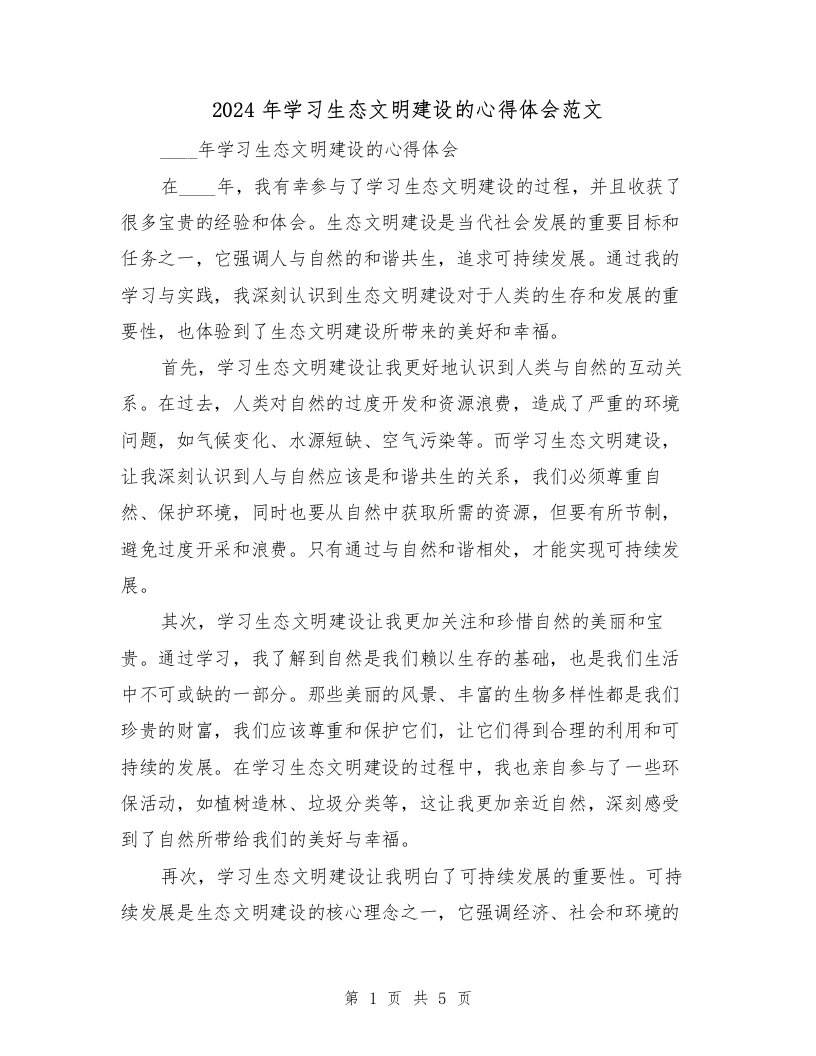 2024年学习生态文明建设的心得体会范文（2篇）