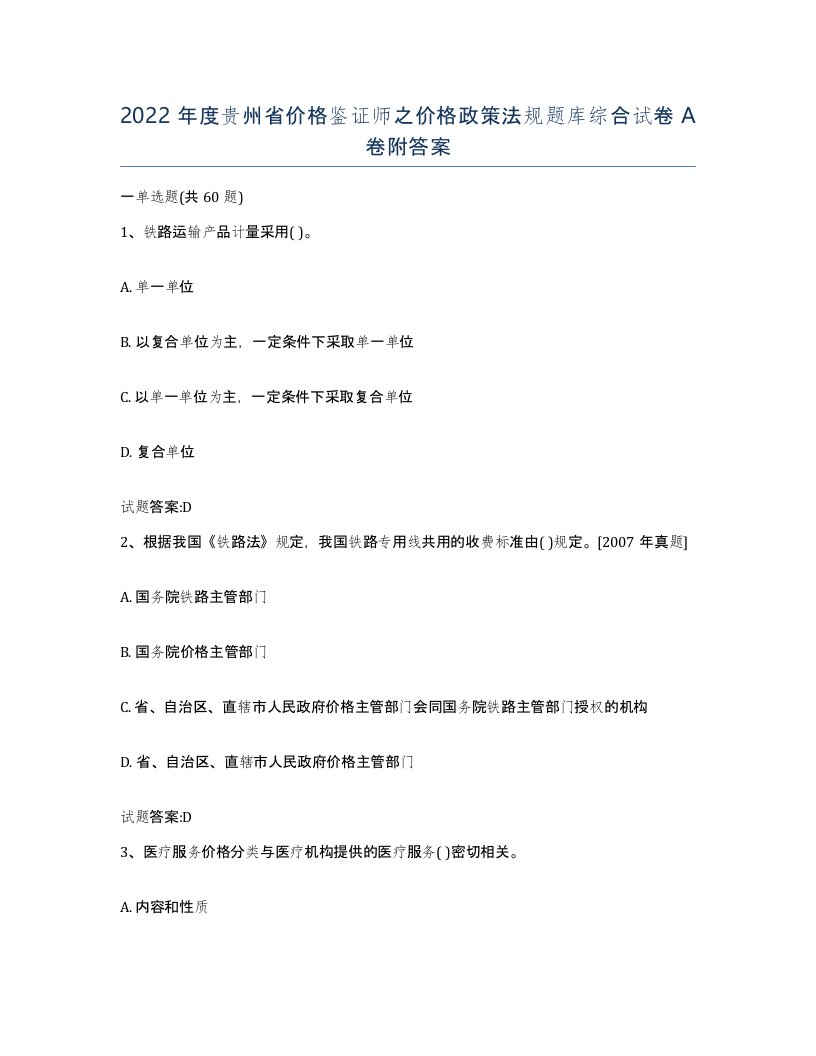 2022年度贵州省价格鉴证师之价格政策法规题库综合试卷A卷附答案