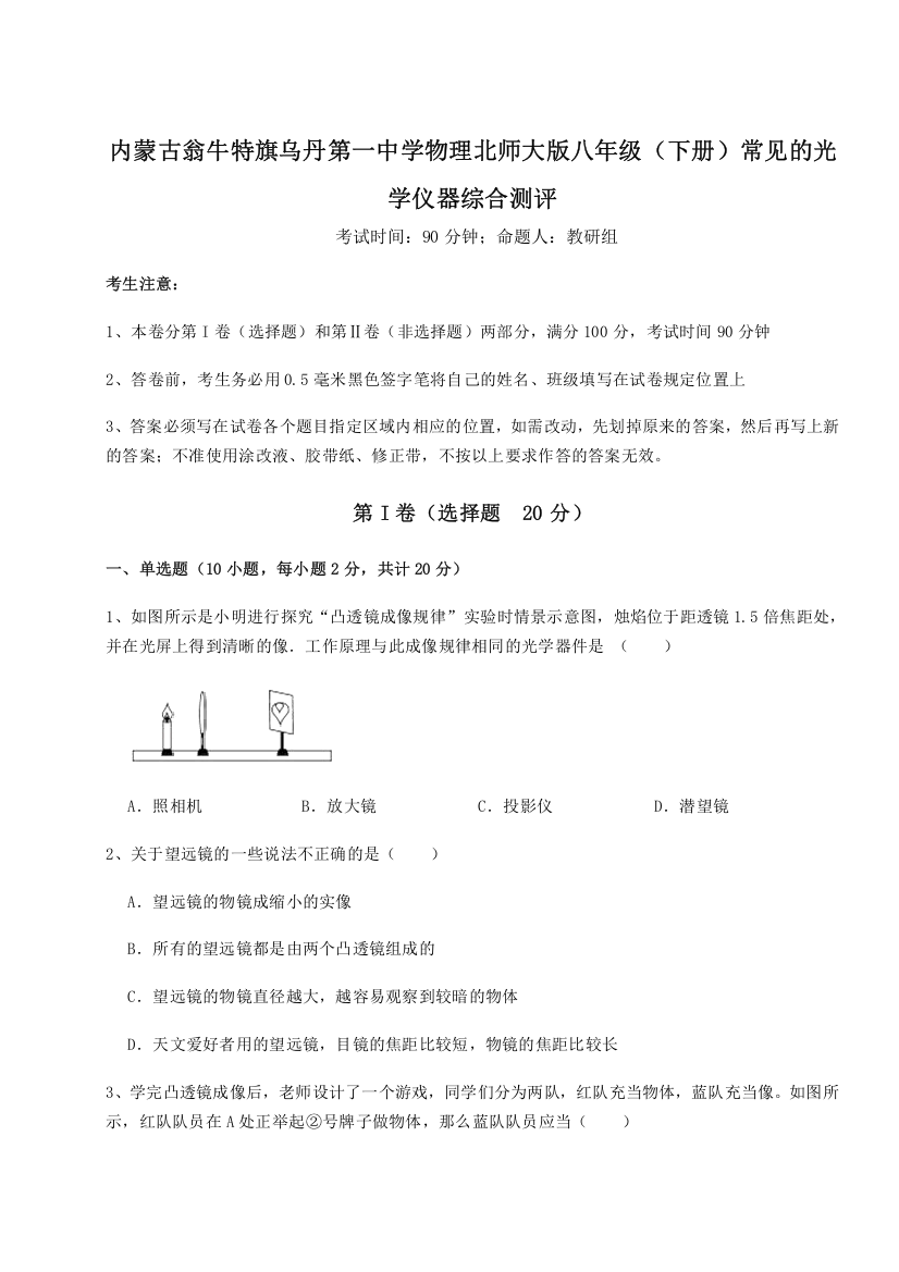 精品解析：内蒙古翁牛特旗乌丹第一中学物理北师大版八年级（下册）常见的光学仪器综合测评试题（详解）