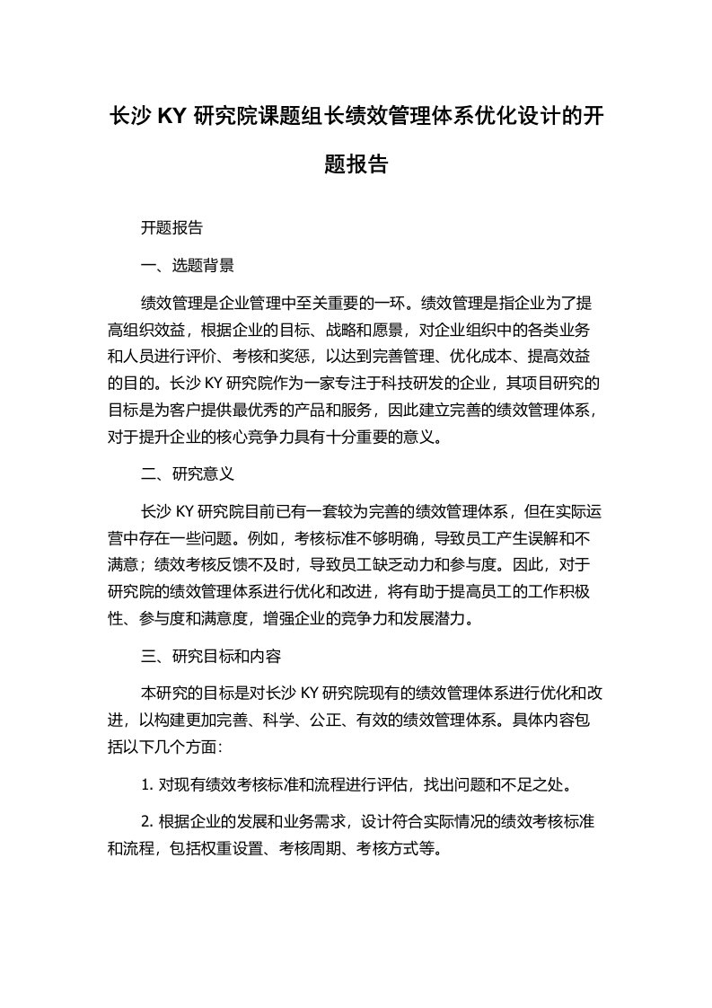 长沙KY研究院课题组长绩效管理体系优化设计的开题报告