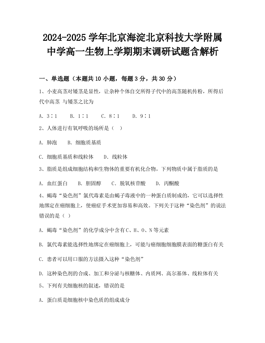 2024-2025学年北京海淀北京科技大学附属中学高一生物上学期期末调研试题含解析