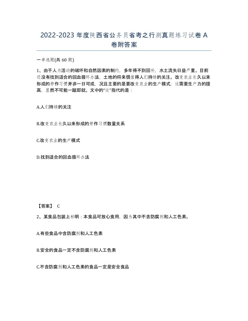 2022-2023年度陕西省公务员省考之行测真题练习试卷A卷附答案