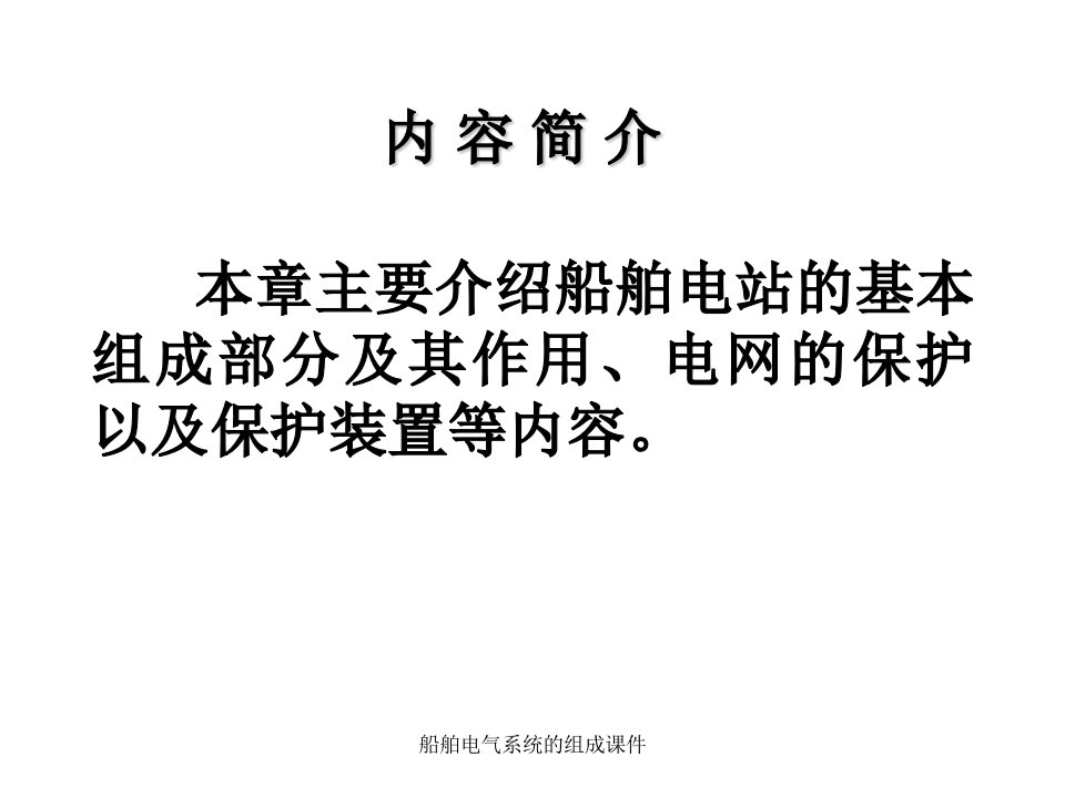 船舶电气系统的组成课件