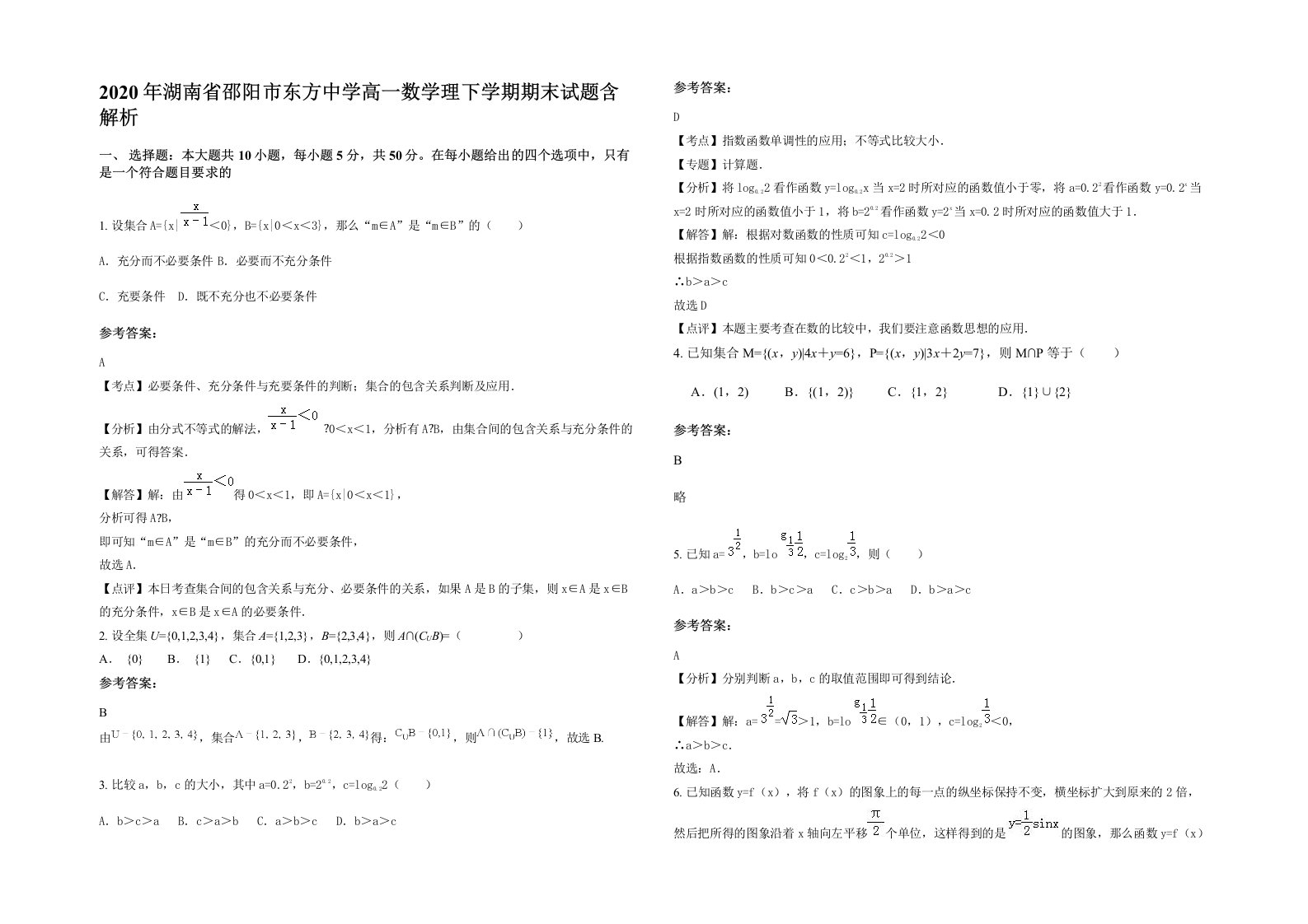 2020年湖南省邵阳市东方中学高一数学理下学期期末试题含解析