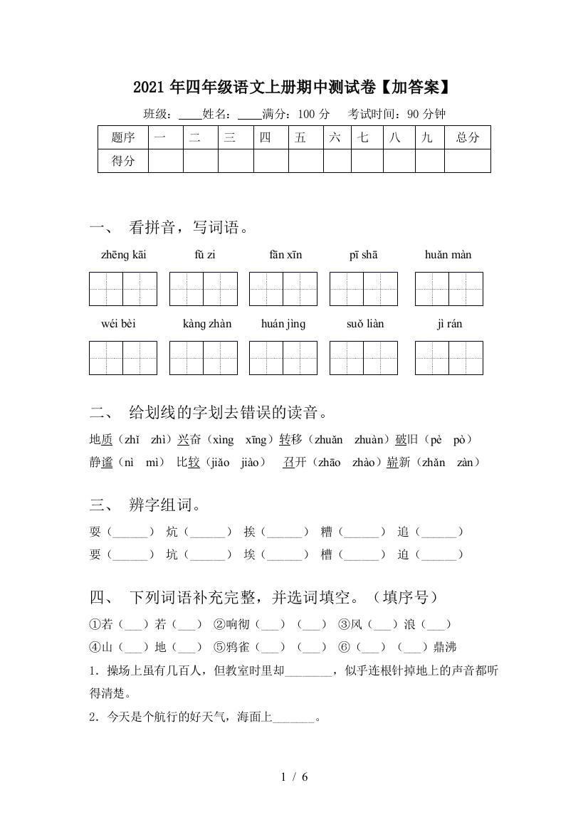 2021年四年级语文上册期中测试卷【加答案】