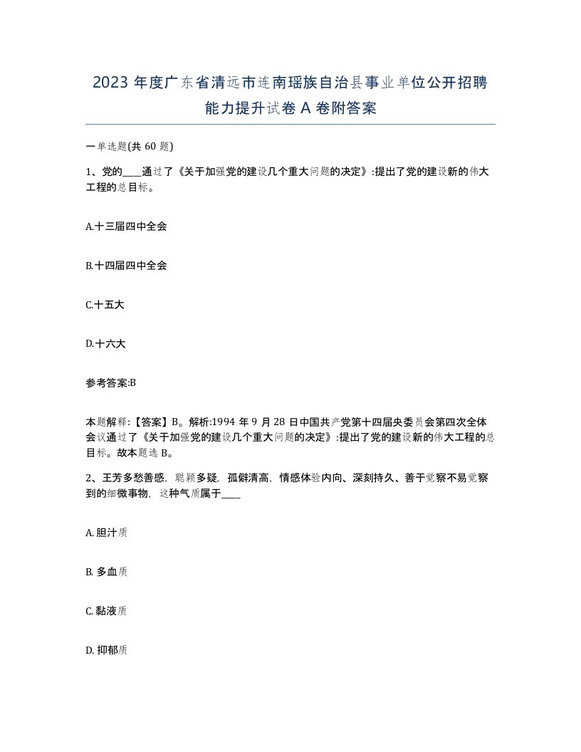 2023年度广东省清远市连南瑶族自治县事业单位公开招聘能力提升试卷A卷附答案