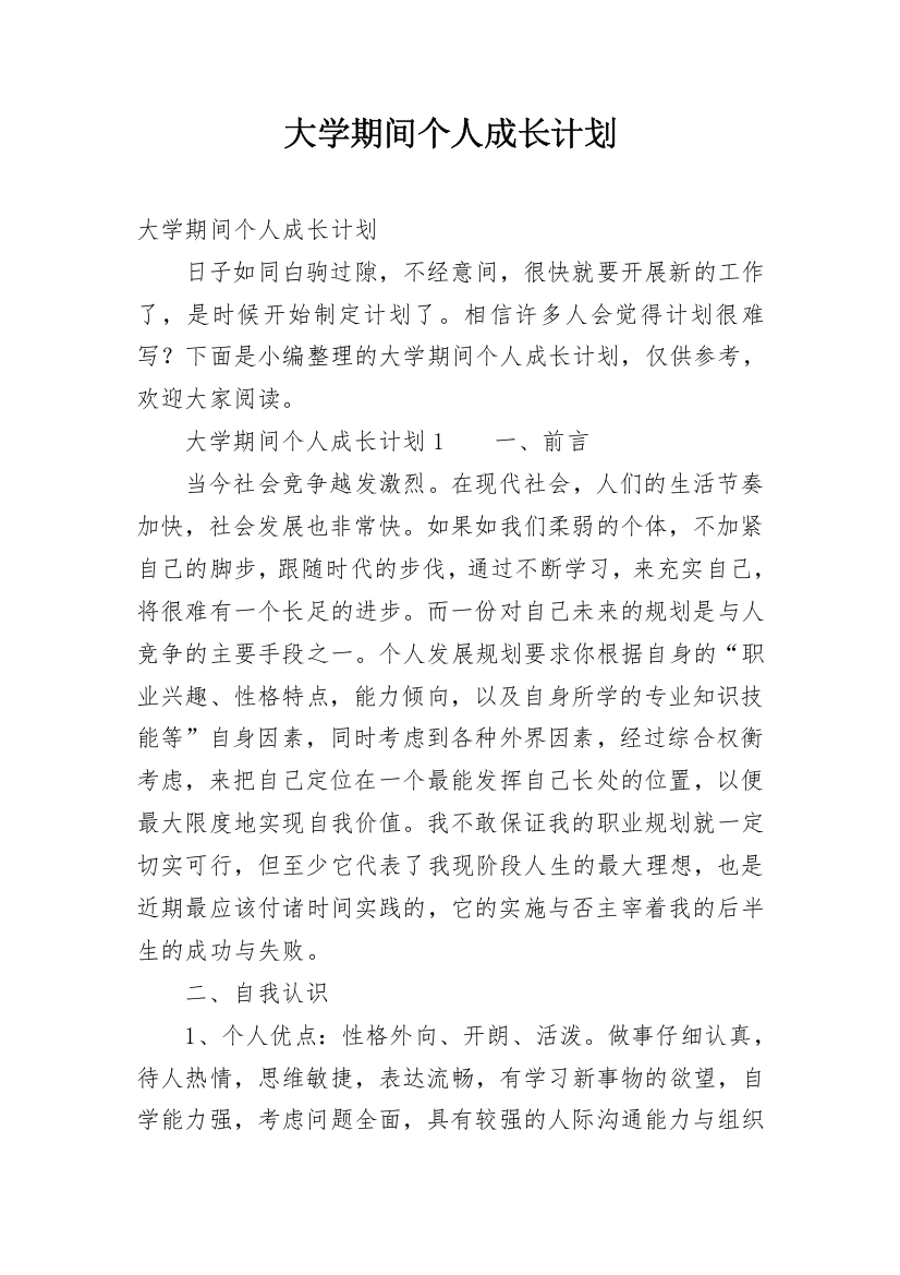 大学期间个人成长计划